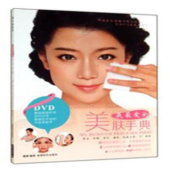 我最爱的美肤手典-书+DVD pdf epub mobi 电子书 下载