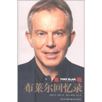 旅程：布莱尔回忆录 9787544717175 pdf epub mobi 电子书 下载