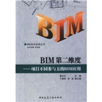 BIM第二維度：項目不同參與方的BIM應用 pdf epub mobi 電子書 下載