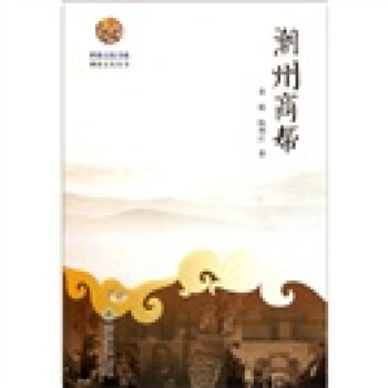 潮州商帮 pdf epub mobi 电子书 下载