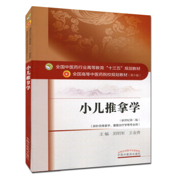 小兒推拿學 (第十版) 全國高等中醫院校十三五規劃教材 (新世紀第二版 pdf epub mobi 電子書 下載