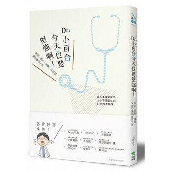 現貨港颱原版 Dr.小百閤,今天也要堅強啊! 創意市集齣版 繁體中文書 pdf epub mobi 電子書 下載