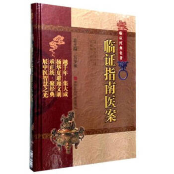 临证指南医案 pdf epub mobi 电子书 下载