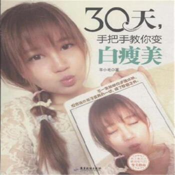 30天.手把手教你變白瘦美 pdf epub mobi 電子書 下載