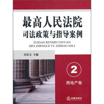 最高人民法院司法政策与指导案例2：房地产卷 pdf epub mobi 电子书 下载