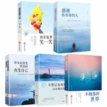 青春励志5册你无法改变世界时改变自己+再苦也要笑一笑+感谢伤害你的人+不抱怨的世界心理学青春励志书籍 pdf epub mobi 电子书 下载