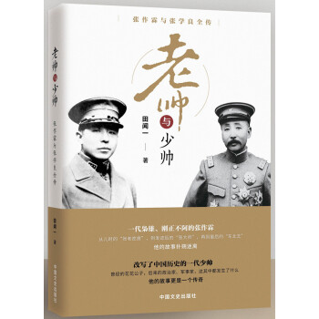 老帅与少帅：张作霖与张学良全传 pdf epub mobi 电子书 下载