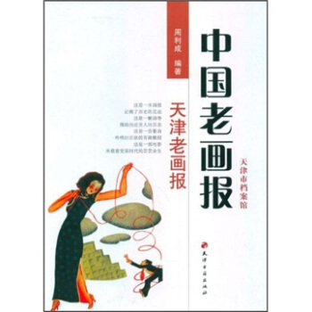 中国老画报：天津老画报 pdf epub mobi 电子书 下载