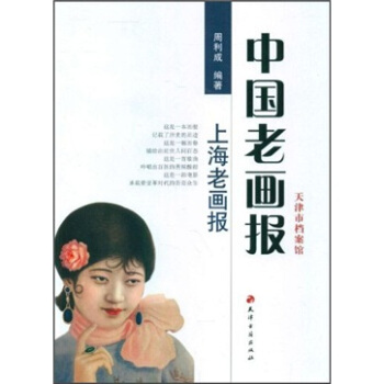 中国老画报：上海老画报 pdf epub mobi 电子书 下载