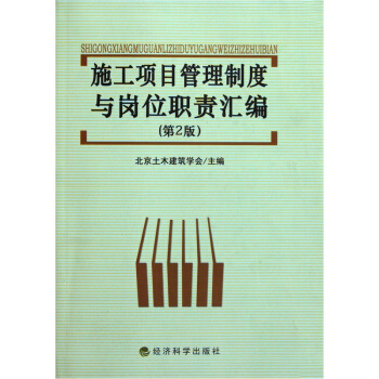 施工项目管理制度与岗位职责汇编(第2版)