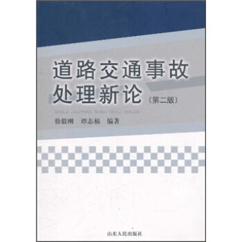 道路交通事故处理新论（第2版） pdf epub mobi 电子书 下载