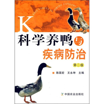 科學養鴨與疾病防治（第2版） pdf epub mobi 電子書 下載