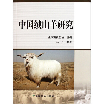 中國絨山羊研究 pdf epub mobi 電子書 下載
