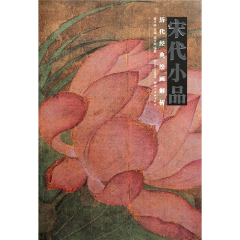 历代经典绘画解析：宋代小品 pdf epub mobi 电子书 下载