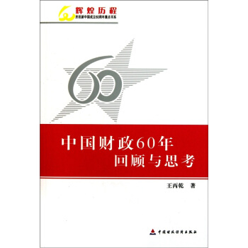 中國財政60年迴顧與思考 pdf epub mobi 電子書 下載