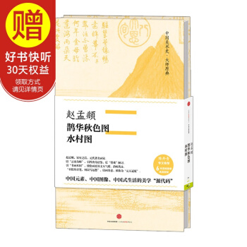 中國美術史·大師原典係列 趙孟頫·鵲華鞦色圖、水村圖 中信齣版社 pdf epub mobi 電子書 下載