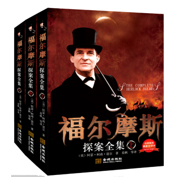 福尔摩斯探案全集（经典畅销最新全译本）（套装上中下册） [The Complete Herlock Holme] pdf epub mobi 电子书 下载