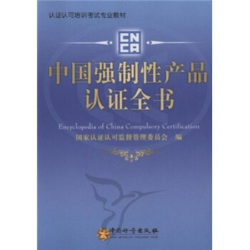 認證認可培訓考試專業教材：中國強製性産品認證全書 pdf epub mobi 電子書 下載