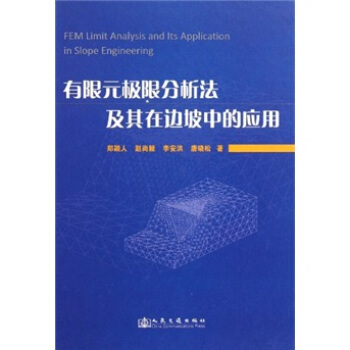 有限元极限分析法及其在边坡中的应用 pdf epub mobi 电子书 下载