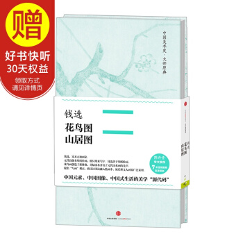 中國美術史·大師原典係列 錢選·花鳥圖、山居圖 中信齣版社 pdf epub mobi 電子書 下載