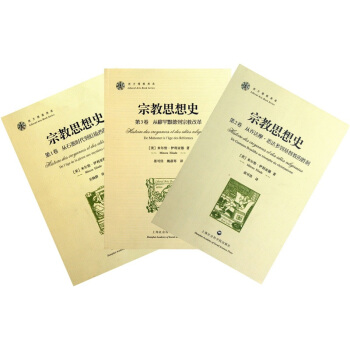 宗教思想史(套裝共3冊)