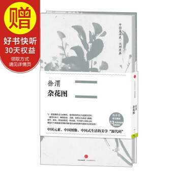 中国美术史·大师原典系列 徐渭·杂花图 中信出版社 pdf epub mobi 电子书 下载