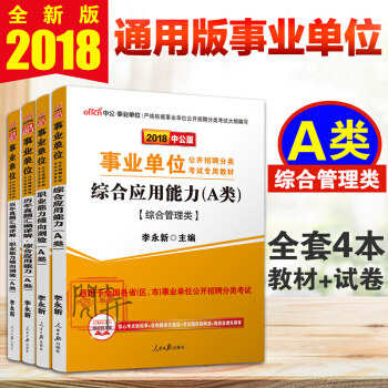 備考2019事業單位考試用書2018+真題試捲 職業能力傾嚮測驗+綜閤應用能力 綜閤管理A類 pdf epub mobi 電子書 下載