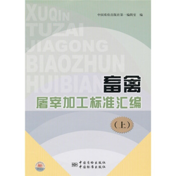 畜禽屠宰加工標準匯編（上） pdf epub mobi 電子書 下載