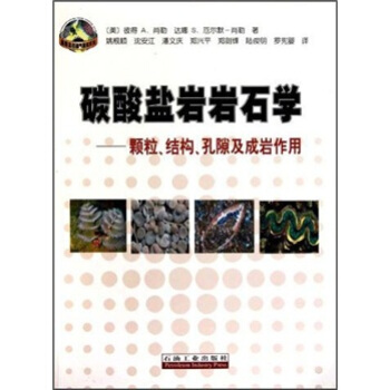 碳酸鹽岩岩石學:顆粒、結構、孔隙及成岩作用
