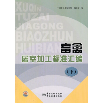 畜禽屠宰加工標準匯編（下） pdf epub mobi 電子書 下載