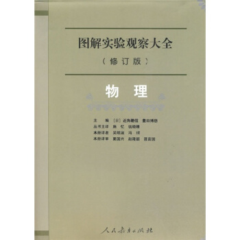 图解实验观察大全（修订版）：物理 pdf epub mobi 电子书 下载