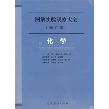 圖解實驗觀察大全:化學