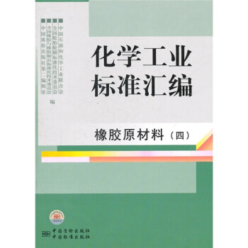 化学工业标准汇编：橡胶原材料4 pdf epub mobi 电子书 下载