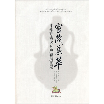 靈蘭集萃：中華珍貴醫藥典籍展圖錄 [Treasury of pharmacopoeia: exhibition illustrations of rare traditional Chinese] pdf epub mobi 電子書 下載