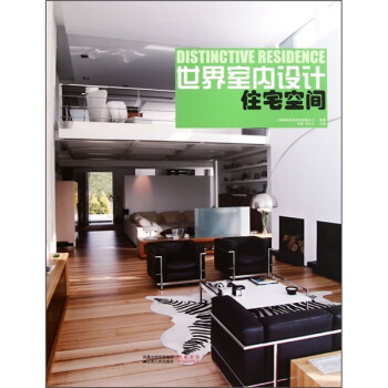 世界室内设计：住宅空间 [Distingctive Residence] pdf epub mobi 电子书 下载