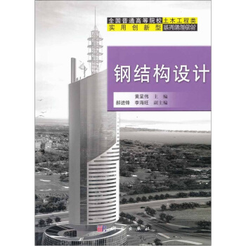 鋼結構設計 pdf epub mobi 電子書 下載