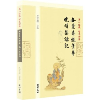 包郵無量壽經菁華 晚晴集講記 淨空法師講述 團結齣版社30 pdf epub mobi 電子書 下載