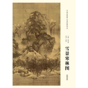 北宋范宽《雪景寒林图》--中国画教学大图临摹范本 正版图书 美术艺术 国画 同仁书店