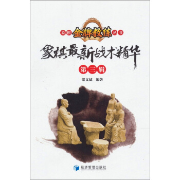 象棋最新战术精华（第3辑） pdf epub mobi 电子书 下载