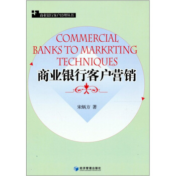 商業銀行客戶營銷