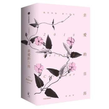 親愛的日曆(2018)(精)