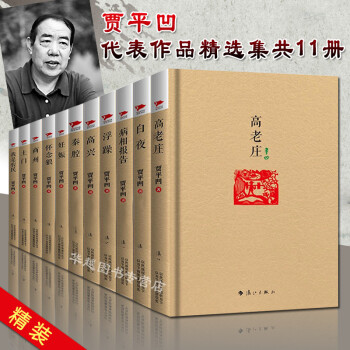 贾平凹作品精选集(全11册)精装毛边纪念版散文小说 文学小说