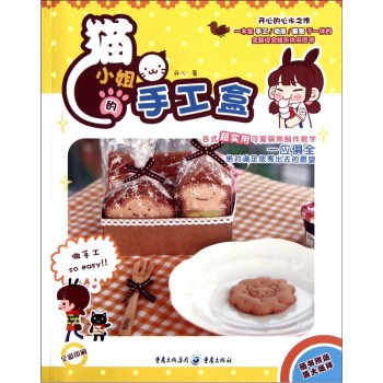 猫小姐的手工盒 pdf epub mobi 电子书 下载