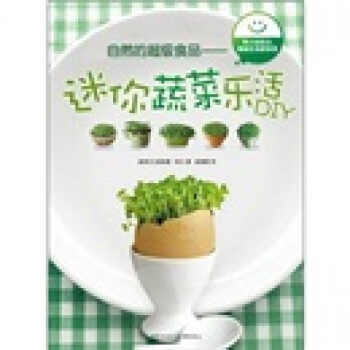自然的超級食品：迷你蔬菜樂活DIY pdf epub mobi 電子書 下載