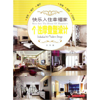 快樂入住幸福傢係列：個性摩登設計 pdf epub mobi 電子書 下載