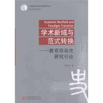學術新域與範式轉換：教育活動史研究引論 [Academic Neofield and Paradigm Transition] pdf epub mobi 電子書 下載