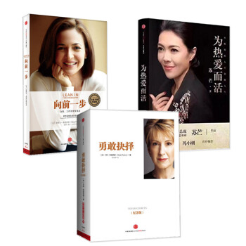 现货 女性职场系列 套装3册（为热爱而活+向前一步·全新升级珍藏版+勇敢抉择（纪念版）） pdf epub mobi 电子书 下载