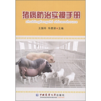 猪病防治实操手册 pdf epub mobi 电子书 下载
