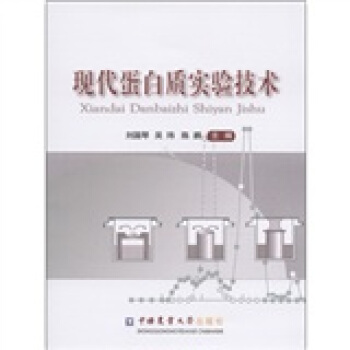 现代蛋白质实验技术