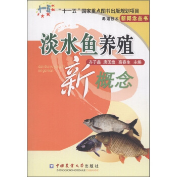 养殖技术新概念丛书：淡水鱼养殖新概念 pdf epub mobi 电子书 下载